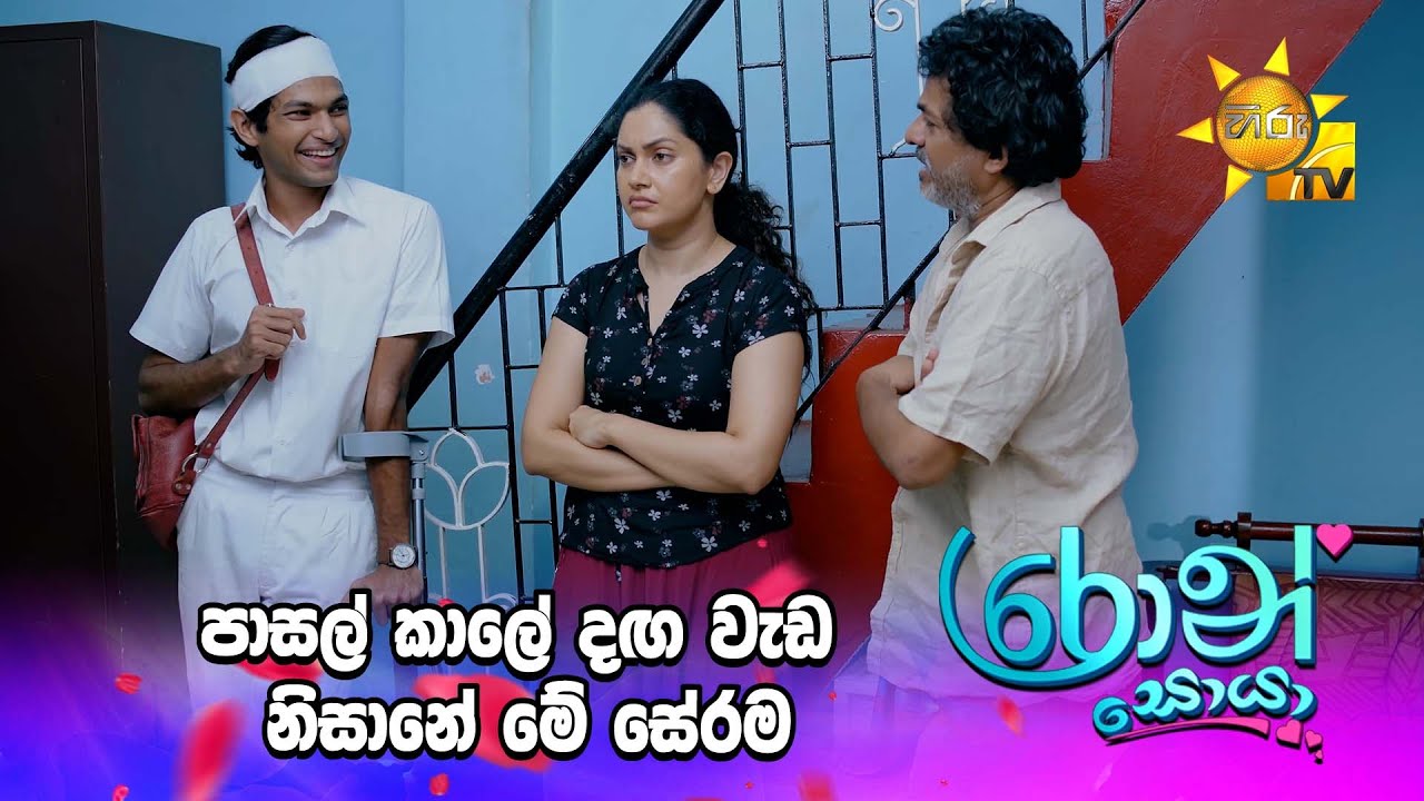 පාසල් කාලේ දඟ වැඩ නිසානේ මේ සේරම