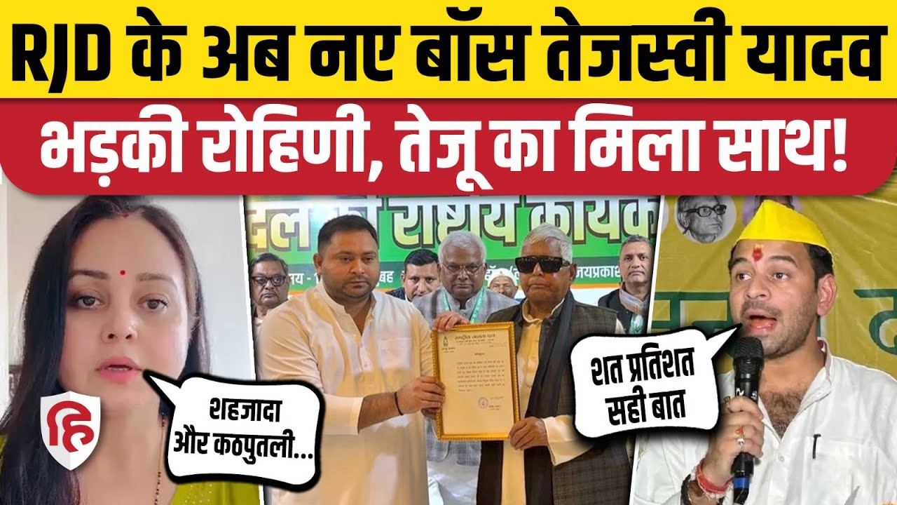 Tejashwi Yadav RJD President: तेजस्वी को RJD की कमान, Rohini Acharya, Tej Pratap भड़के| Patna| Bihar