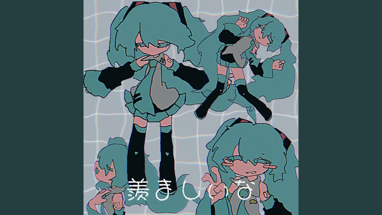 羨ましいな (feat. 初音ミク)