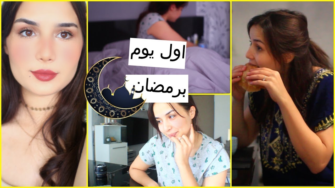 كيف امضيت اول يوم رمضان | الغش هو سبب نجاحي على اليوتيوب ؟ رمضان يجمعنا