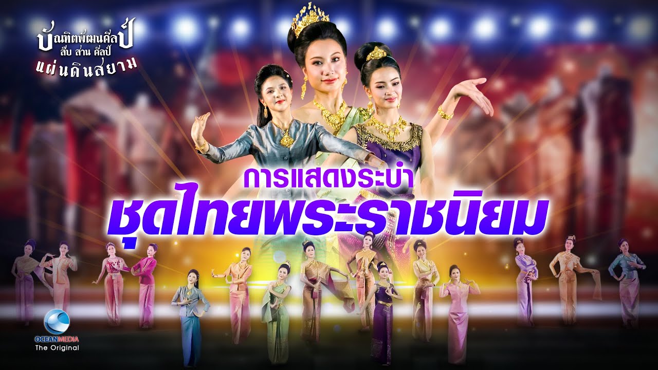 อลังการ “ระบำชุดไทยพระราชนิยม”งดงามตระการตา สวยสง่าโลกชื่นชม | มหกรรมศิลปวัฒนธรรมไทย
