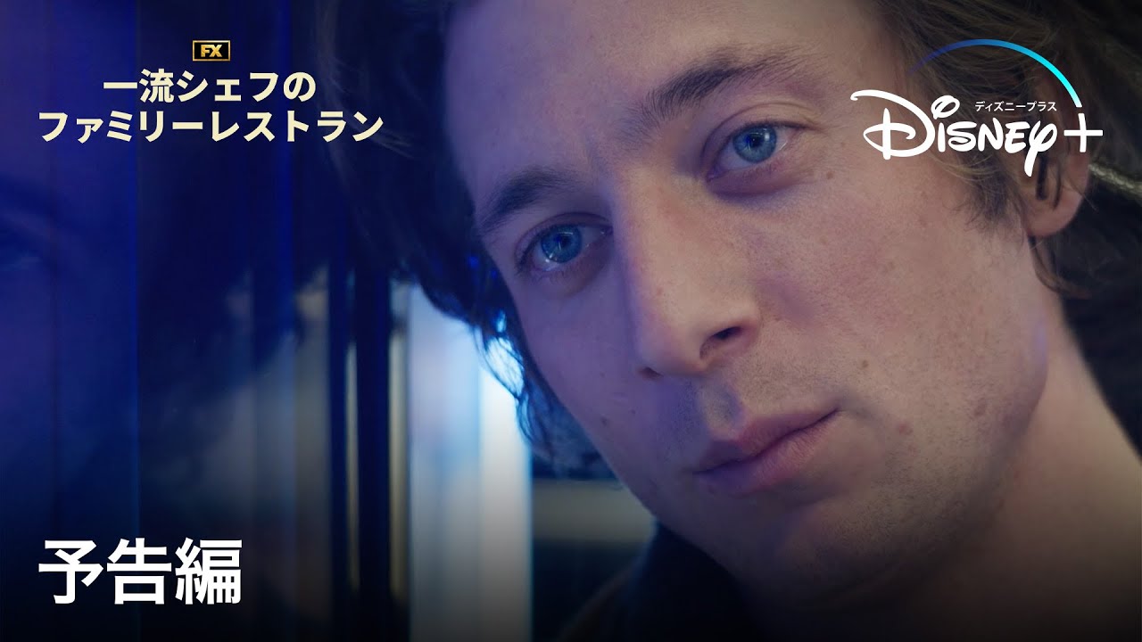 『一流シェフのファミリーレストラン』 シーズン2｜予告編｜ゴールデングローブ賞受賞ジェレミー・アレン・ホワイト主演！米FX大ヒット作の波乱づくしの新シーズン｜Disney+ (ディズニープラス）