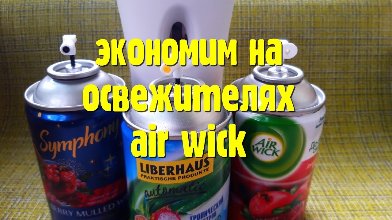 Мощная экономия на освежителях AIRWICK