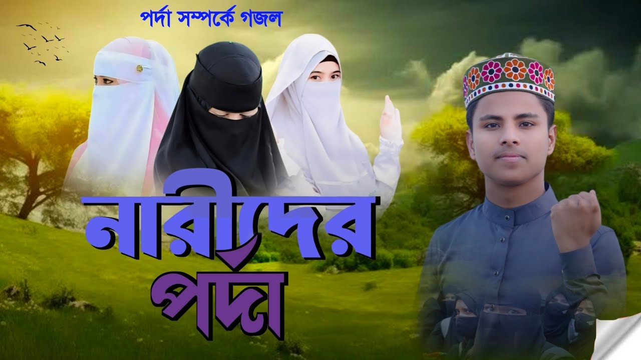 নারীদের পর্দা নিয়ে শ্রেষ্ঠ গজল┇Md Ilyas official┇Ilyas Gojol┇ Girls screen ghazal┇ভাইরাল গজল ২০২৪