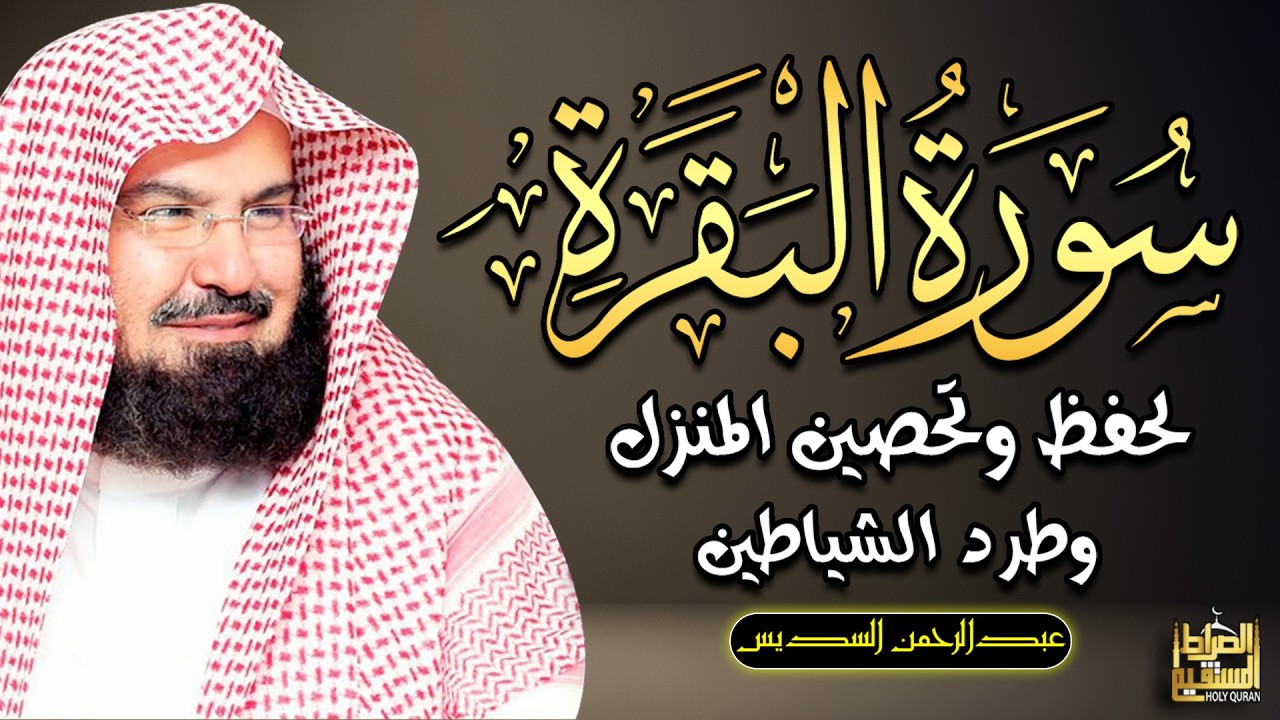 سورة البقرة الشيخ عبد الرحمن السديس القران الكريم مباشر Surat Al-Baqarah Quran Recitation