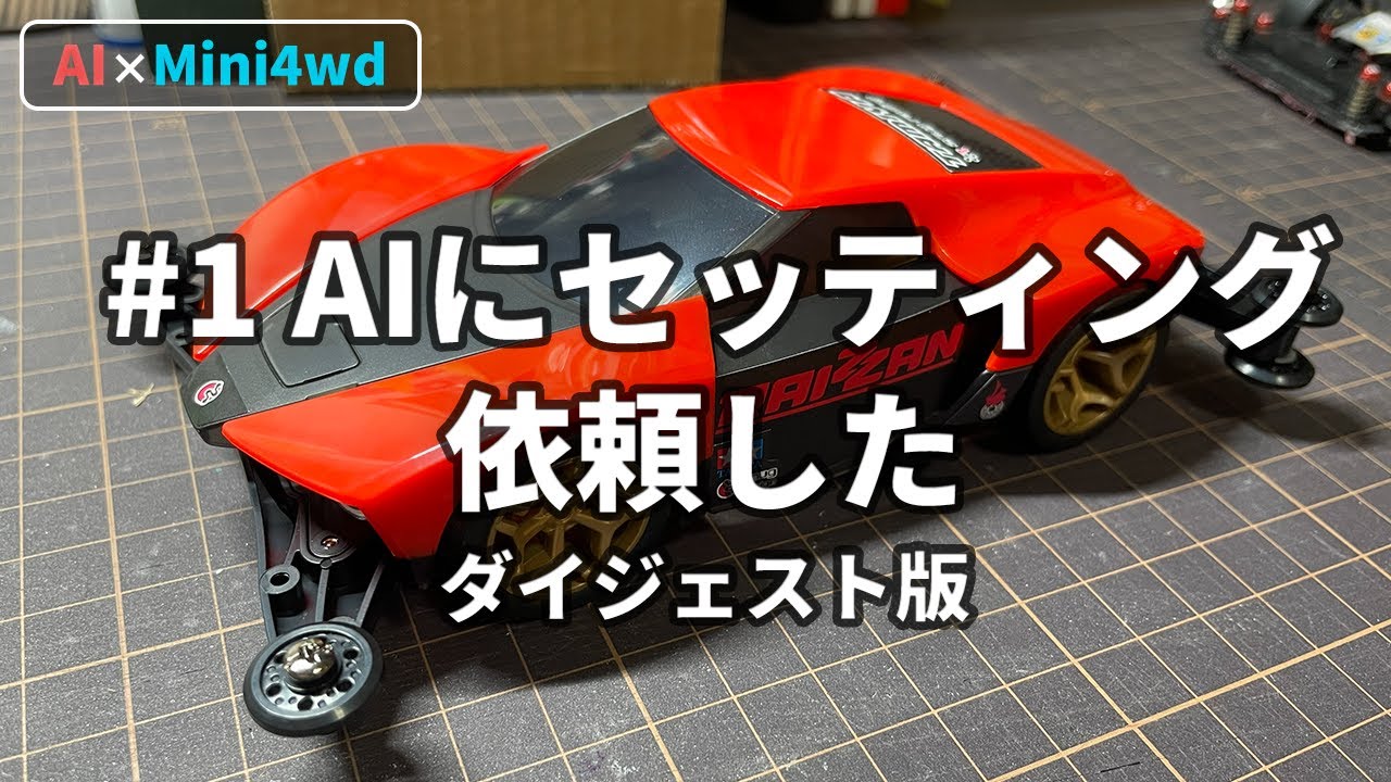 【AIミニ四駆】#1 AIにセッティング依頼してみた【ダイジェスト】