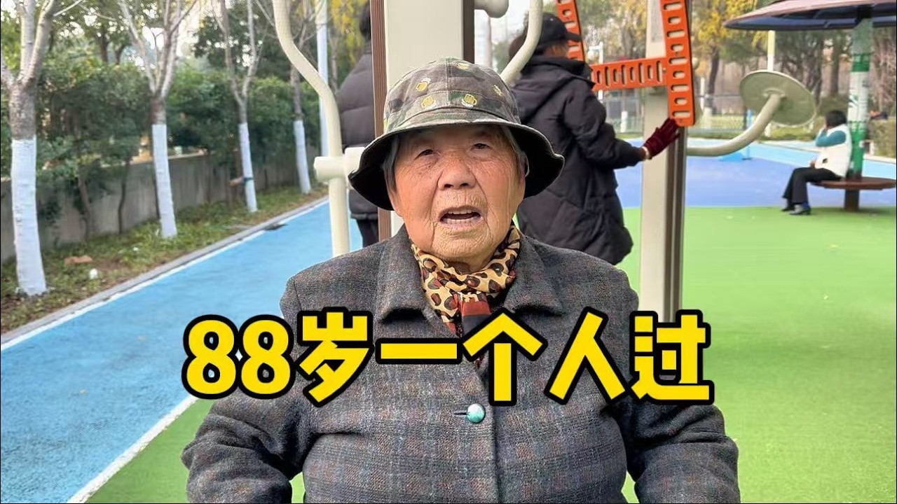 上海88岁阿姨一个人活，直言儿女有自己的家，谈过往太不易