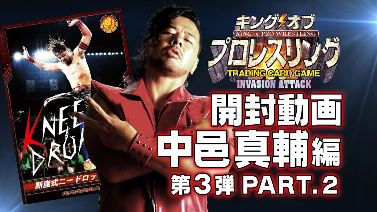 キンプロ開封動画 中邑真輔 編 【第3弾】PART.2