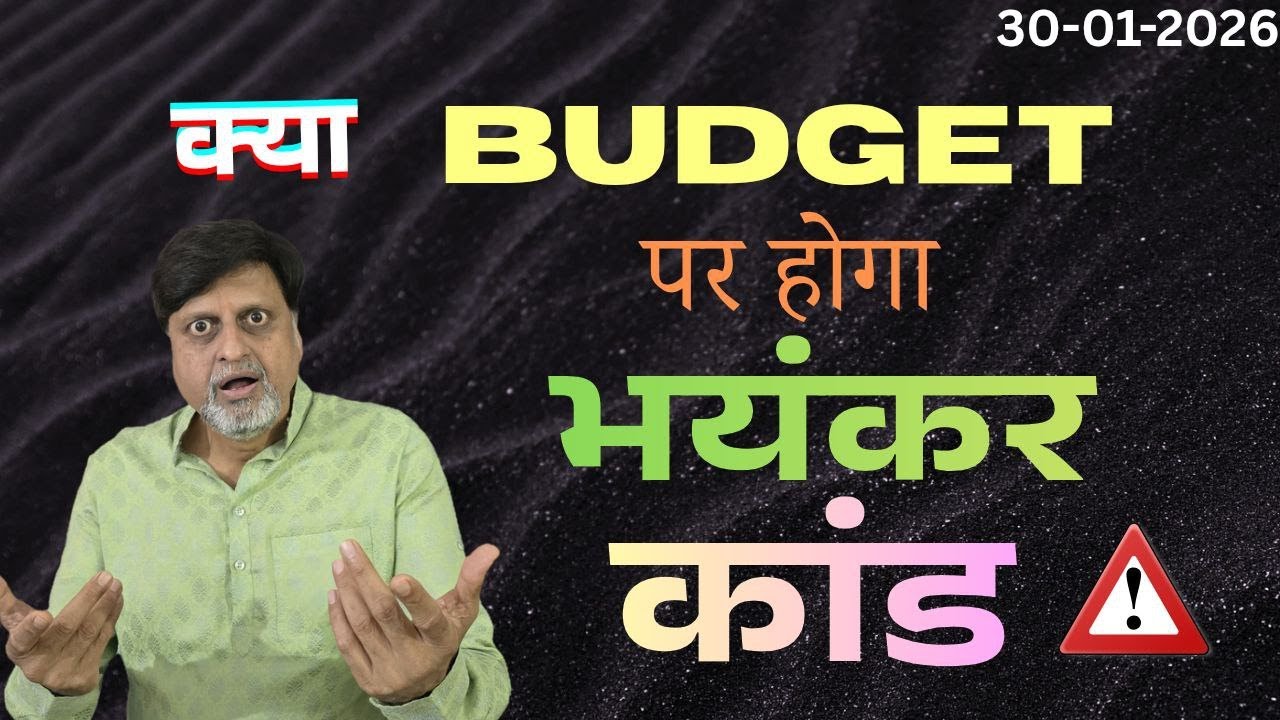 क्या Budget पर होगा भयंकर कांड