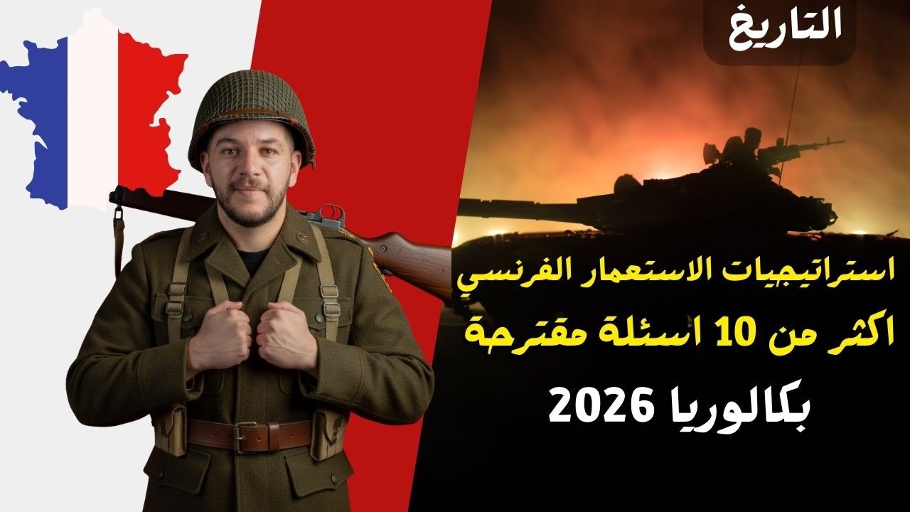 استراتيجيات الاستعمار الفرنسي مع شرخ اكثر من 10 اسئلة
