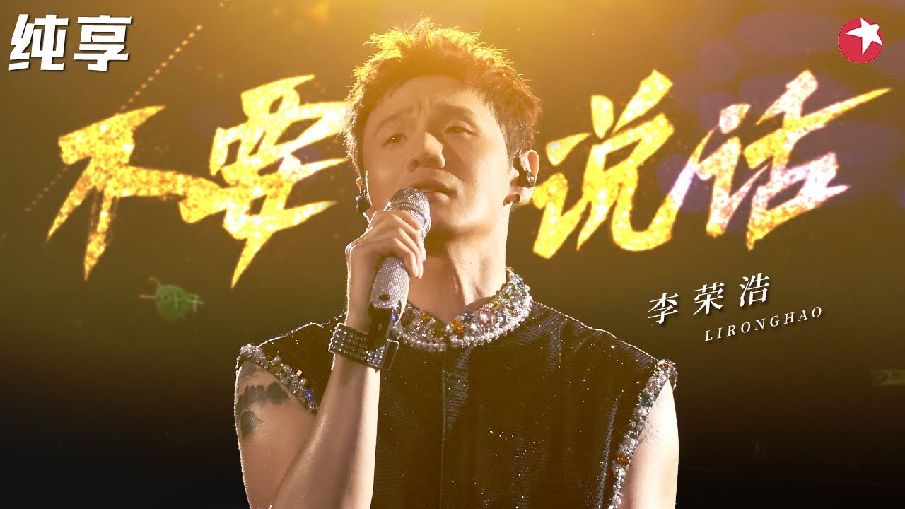 这个咬字好听炸了！李荣浩神翻唱陈奕迅《不要说话》鸡皮疙瘩起一身！ #嗨唱起来 Here We Sing Clip