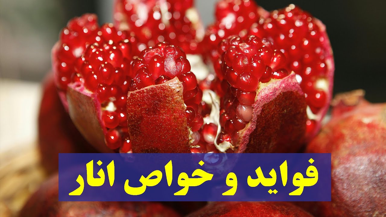 فواید و خواص انار