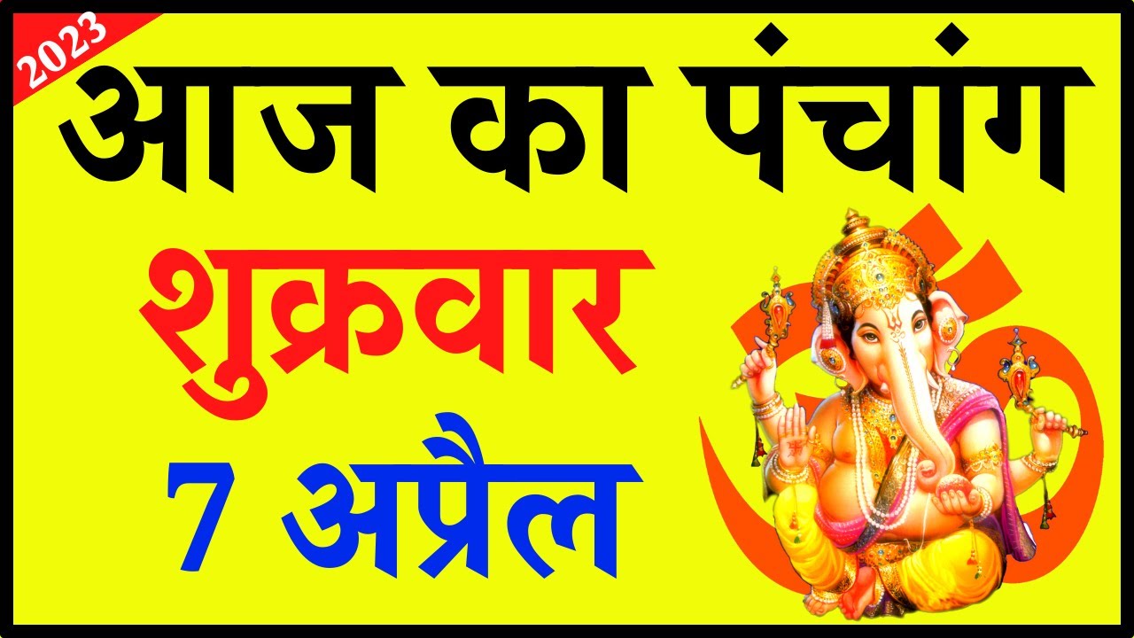 Aaj ka Panchang 7 April 2023 - पंचांग | आज की तिथि | शुभ मुहूर्त, राहुकाल, Friday Panchang