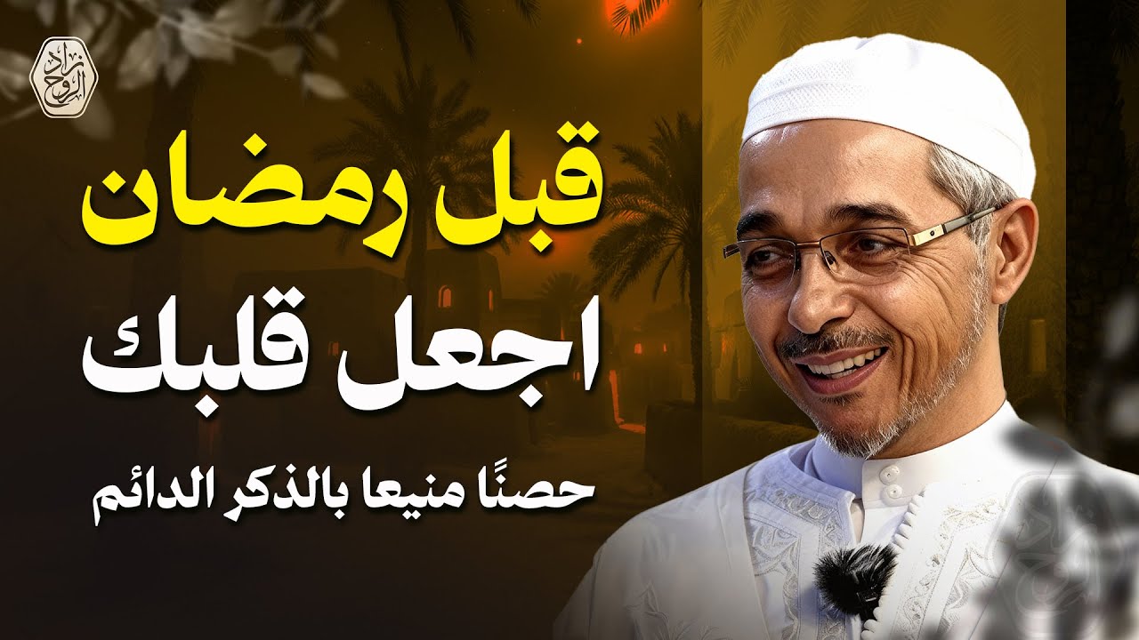 قبل رمضان: اجعل قلبك حصنًا منيعا بالذكر الدائم | الدكتور مبروك زيد الخير