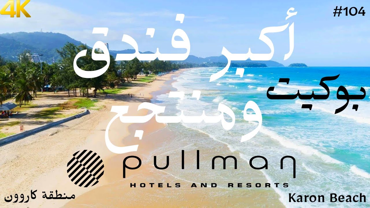 أجمل فندق للراحة ومناسب للكل في بوكيت - تايلاند | Pullman Karon Beach | 