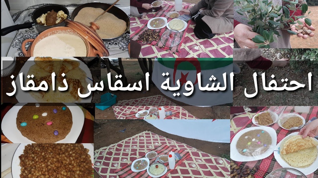 سارة الشاوية:الاكلات التقليدية للسنة الامازيغية (غرايف،رفيس تونسي،شرشم)جولة رائعة اسقاس امقاس
