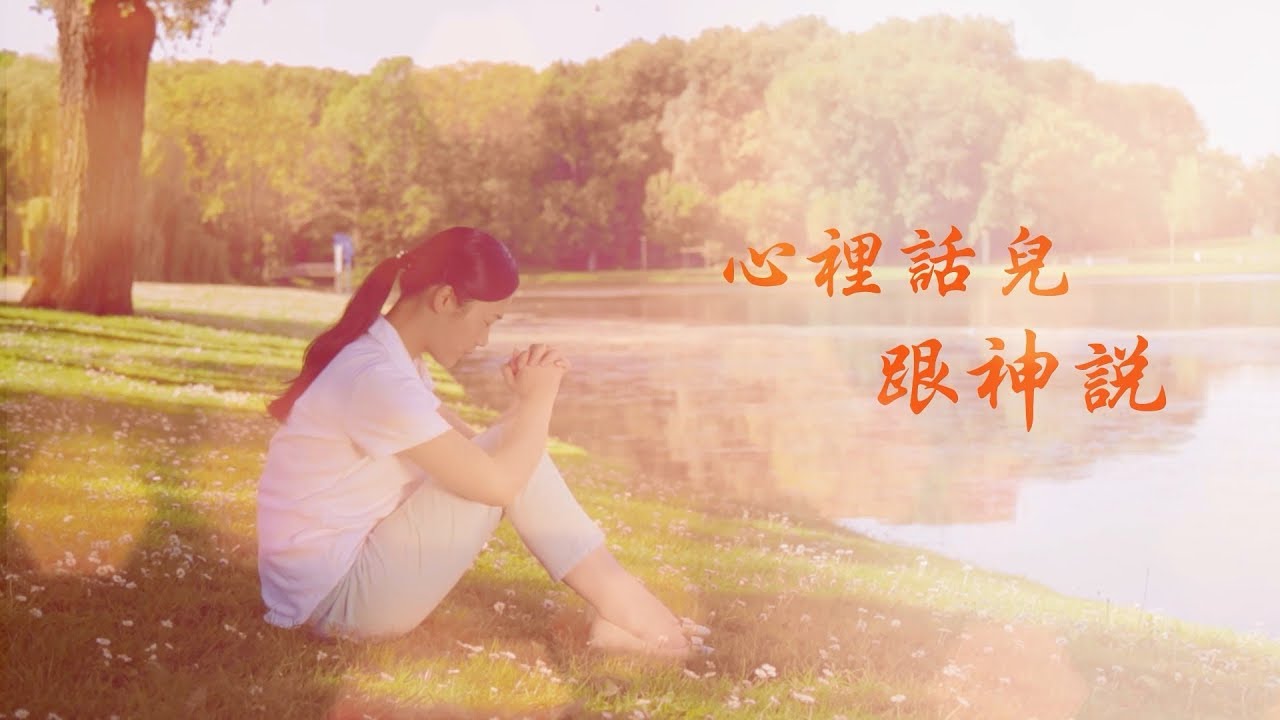 基督徒贊美詩歌 - 心裡話兒跟神說