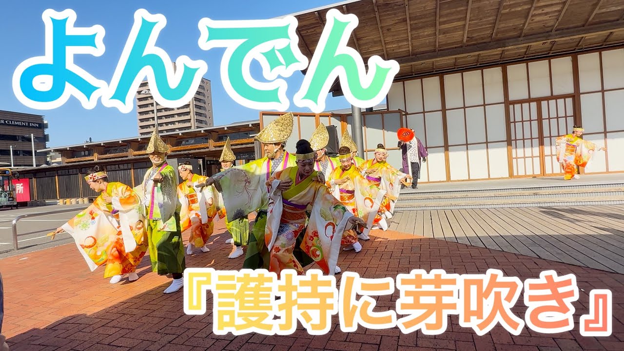 よんでん　『護持に芽吹き』