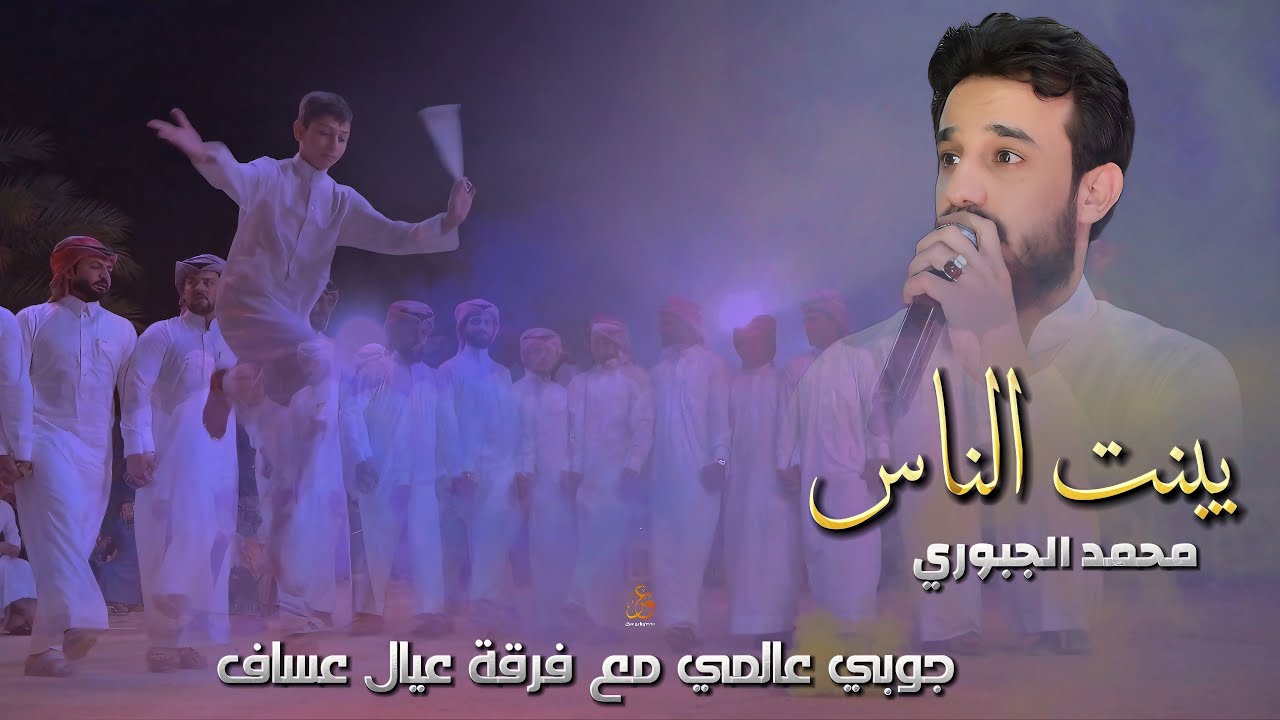 يبنت الناس - فراشة وماكو مثلج بالترافة | محمد الجبوري فصل جوبي نار 🔥 مع فرقة عيال عساف 2024