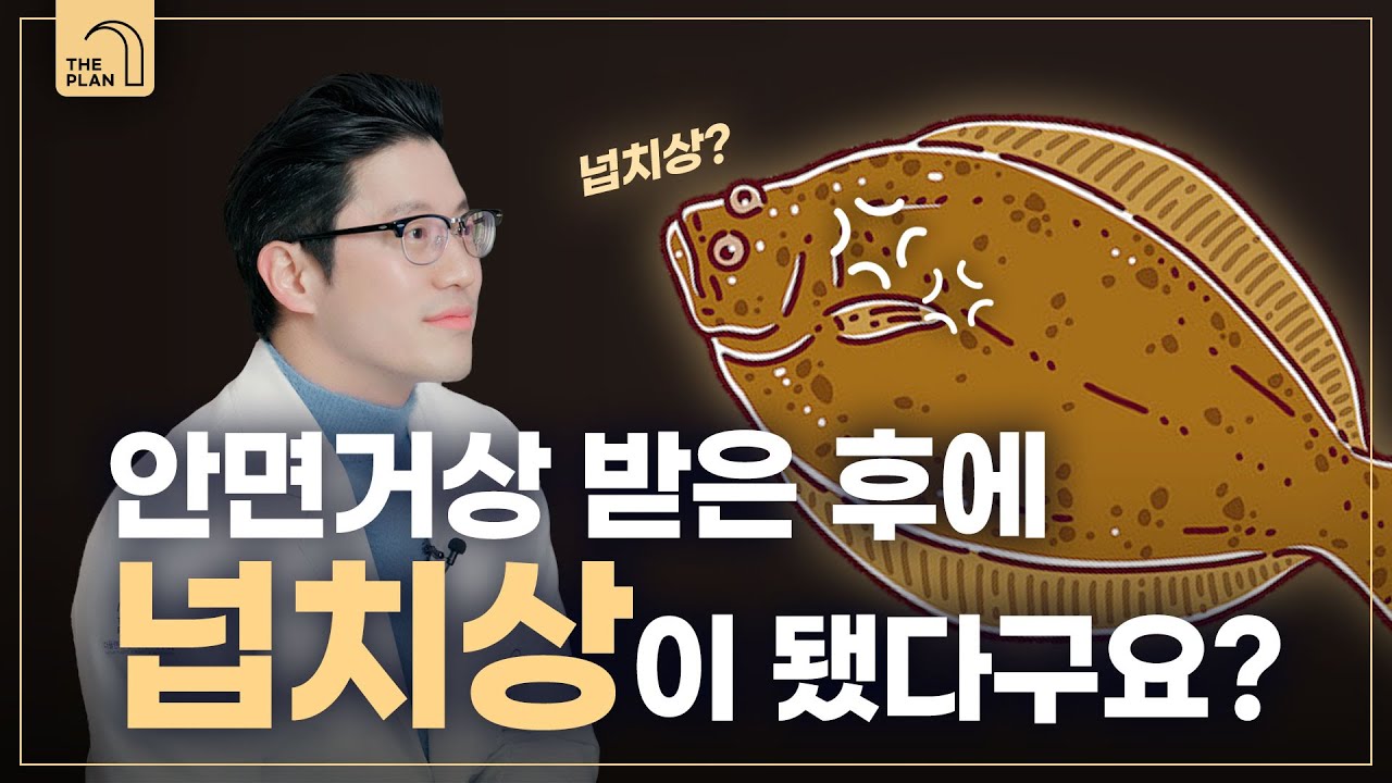 안면거상 넙치 부작용? 💥수술방법 반드시 체크할 2가지 📢 | 안면거상술 실패 원인 분석