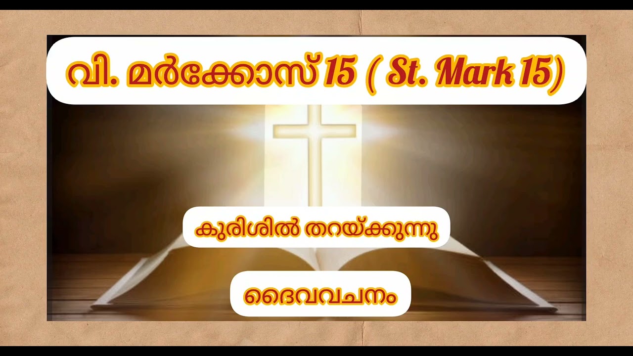 ദൈവവചനം ശ്രവിച്ച് നമുക്ക് ആത്മീയമായി ഉണരാം. വി. മർക്കോസ് 15#St. Mark 15#audiobiblereading#pocbible 