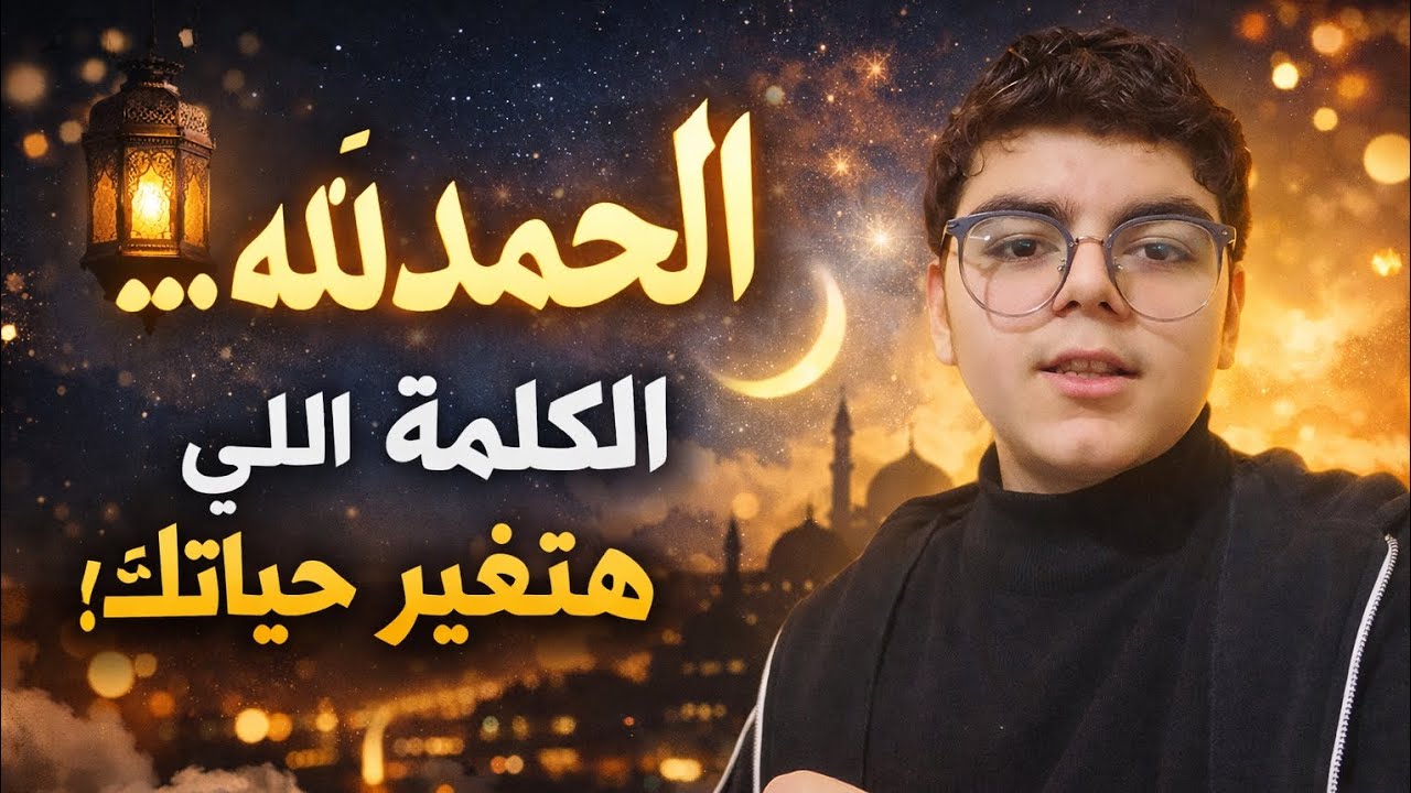 رمضان مع منعم 🌙 | ما لا تعرفه عن الحمدلله ؟؟ 💫 |  الحمد لله 🌙🤲 مش زي ما إنت فاكر ✨