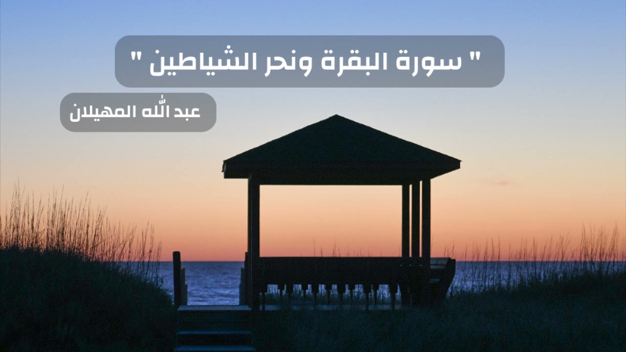 سورة البقرة ونحر الشياطين - الشيخ عبد الله المهيلان
