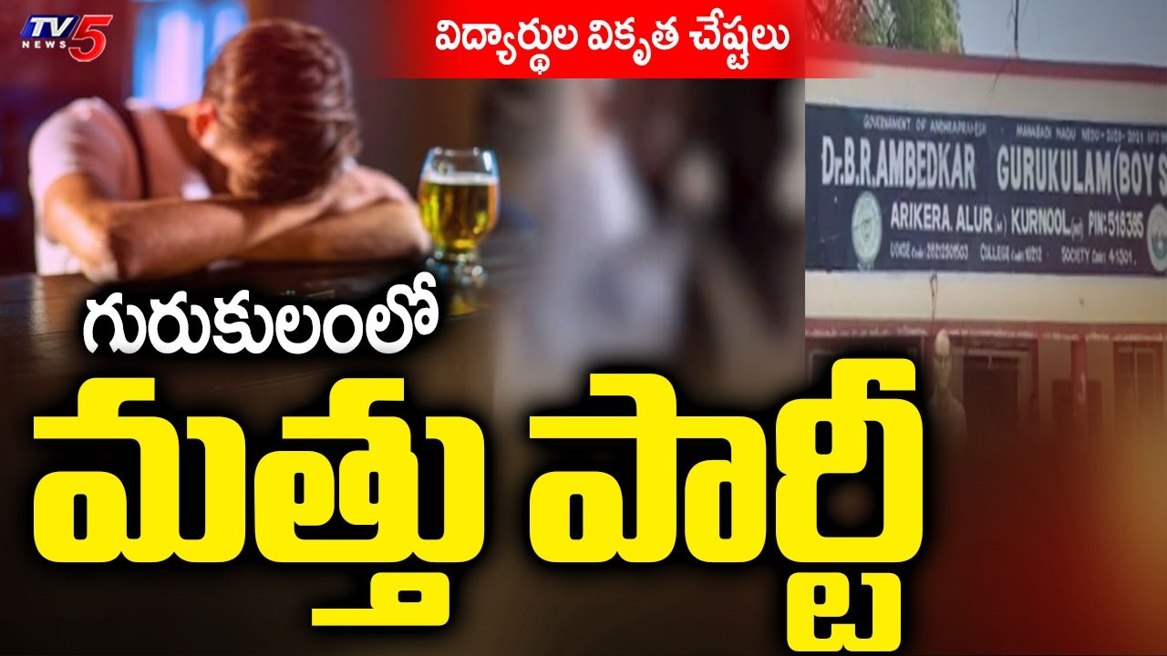 Students Caught Drinking In Gurkul School | Kurnool District || TV5 News