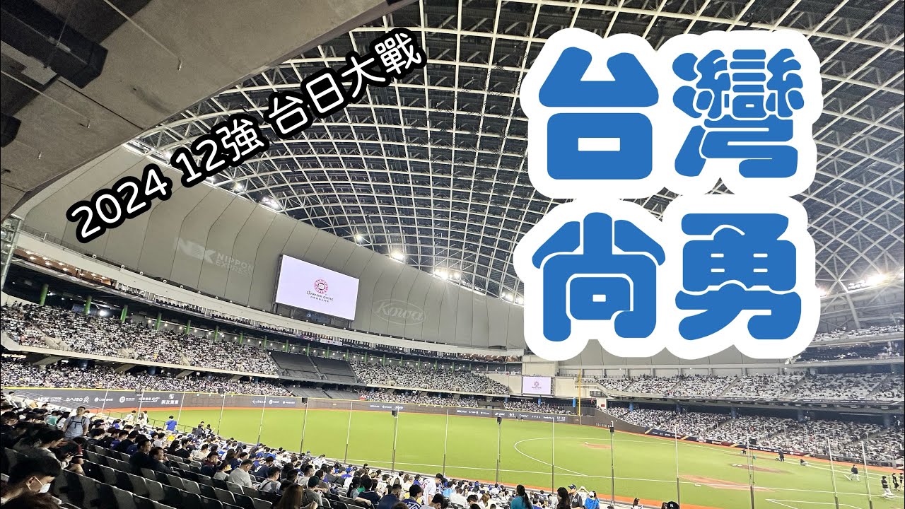 《台灣尚勇》你各位要的嗆司曲-全場一起高唱！台日大戰-2024年世界棒球12強