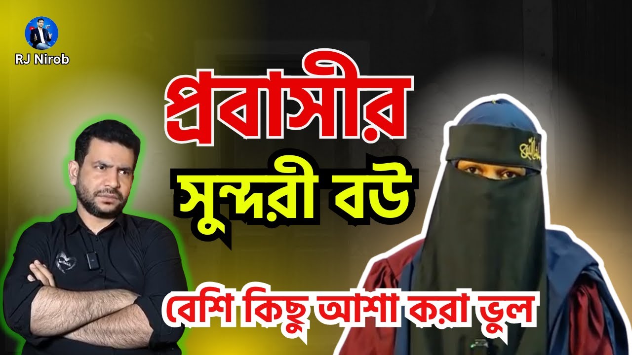 প্রবাসীর সুন্দরী বউ...|পর্ব-২৩২|গল্প-কষ্টের টাকার প্রেম|বেশি কিছু আশা করা ভুল