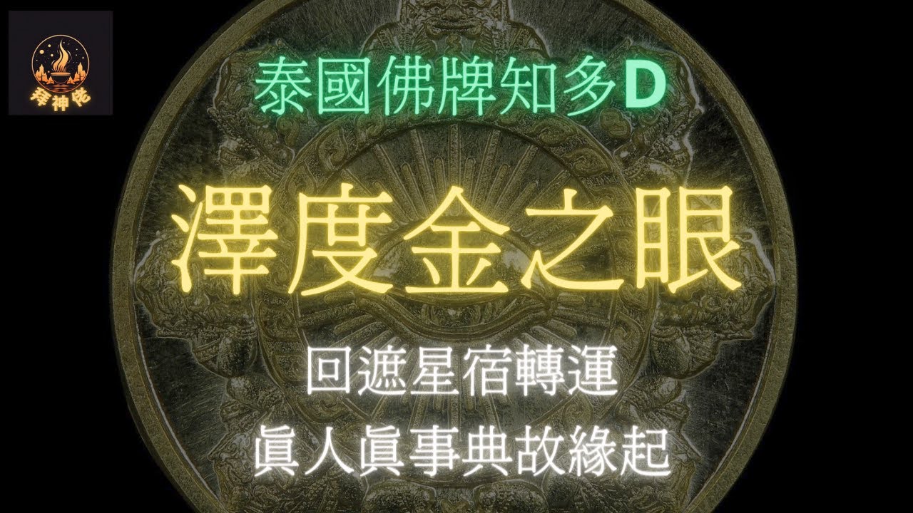 EP1│泰國佛牌知多D│澤度金之眼│菩薩│澤度金│太歲│斗母│斗姥元君│CC中文字幕│泰國佛│泰國佛牌解說│拜神佬│善行緣起│阿贊賓│無量勁堅│廣東話│阿贊崇│施棺│回遮│有求必應│