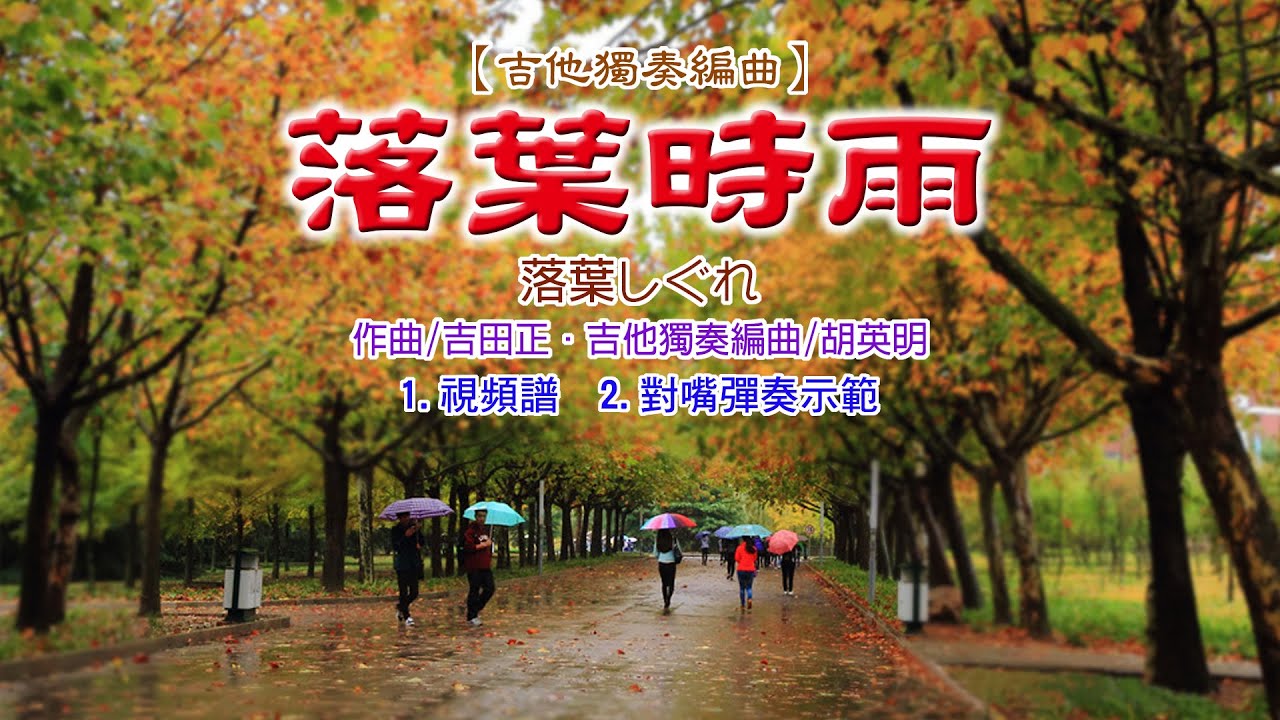 【吉他獨奏編曲】落葉時雨(落葉しぐれ)《視頻譜+彈奏》