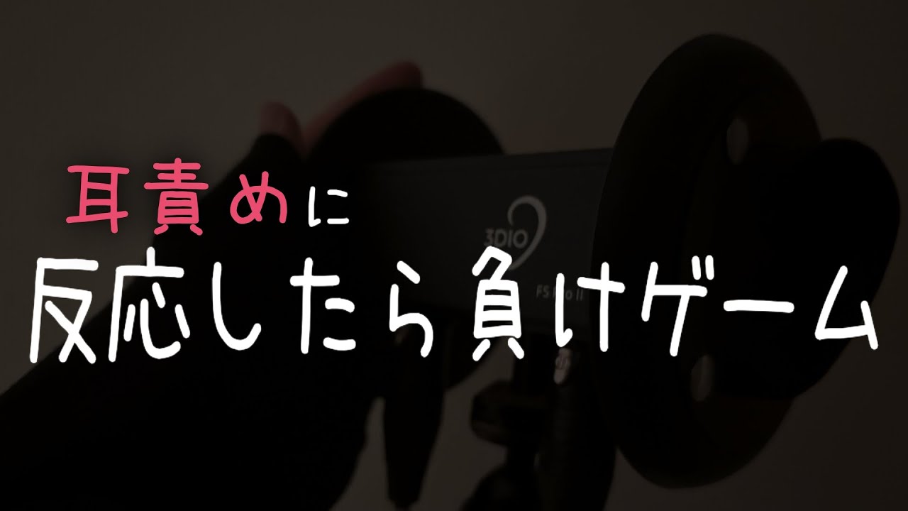 【女性向けボイス】耳責めに反応したら負けゲーム【ASMR】