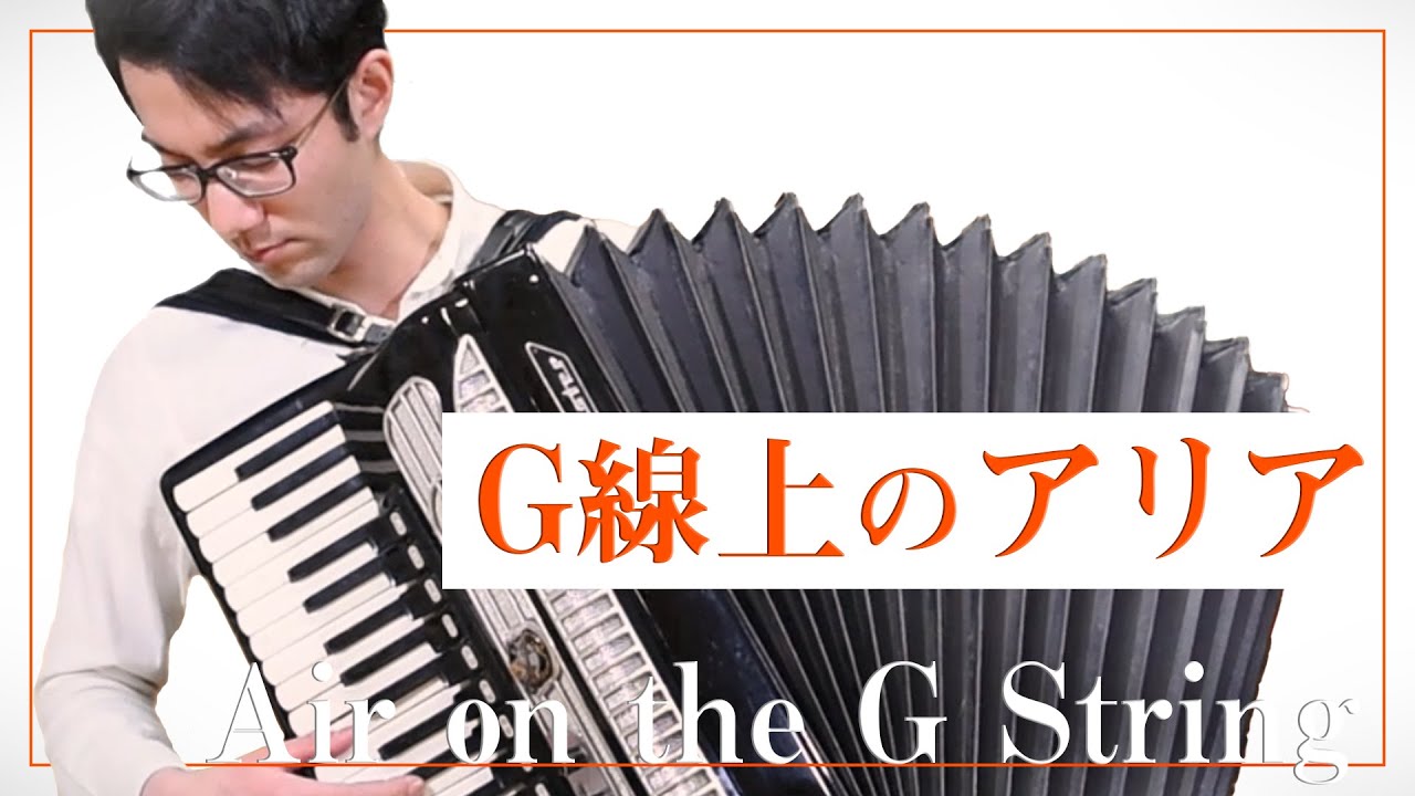 【Accordion】“Air on the G String”Accordionist Hillelクラシックの名曲「G線上のアリア」をアコーディオンで弾いてみた　bgmにもok！