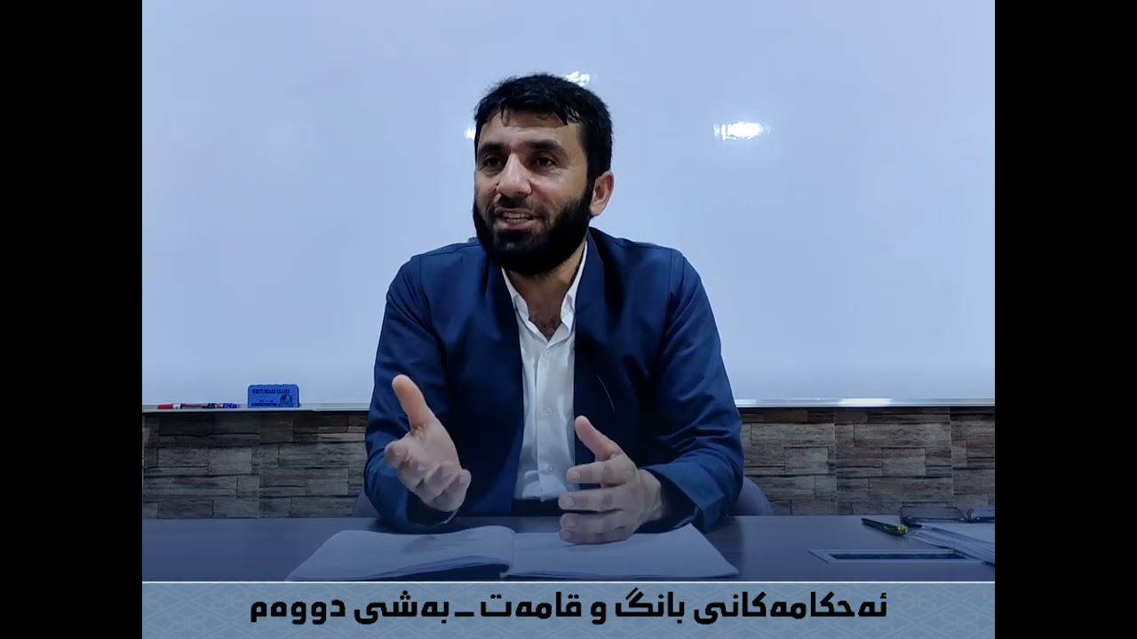 خولى فێربوونى (بانگ و قامه‌ت) - وانه‌ى (4).
