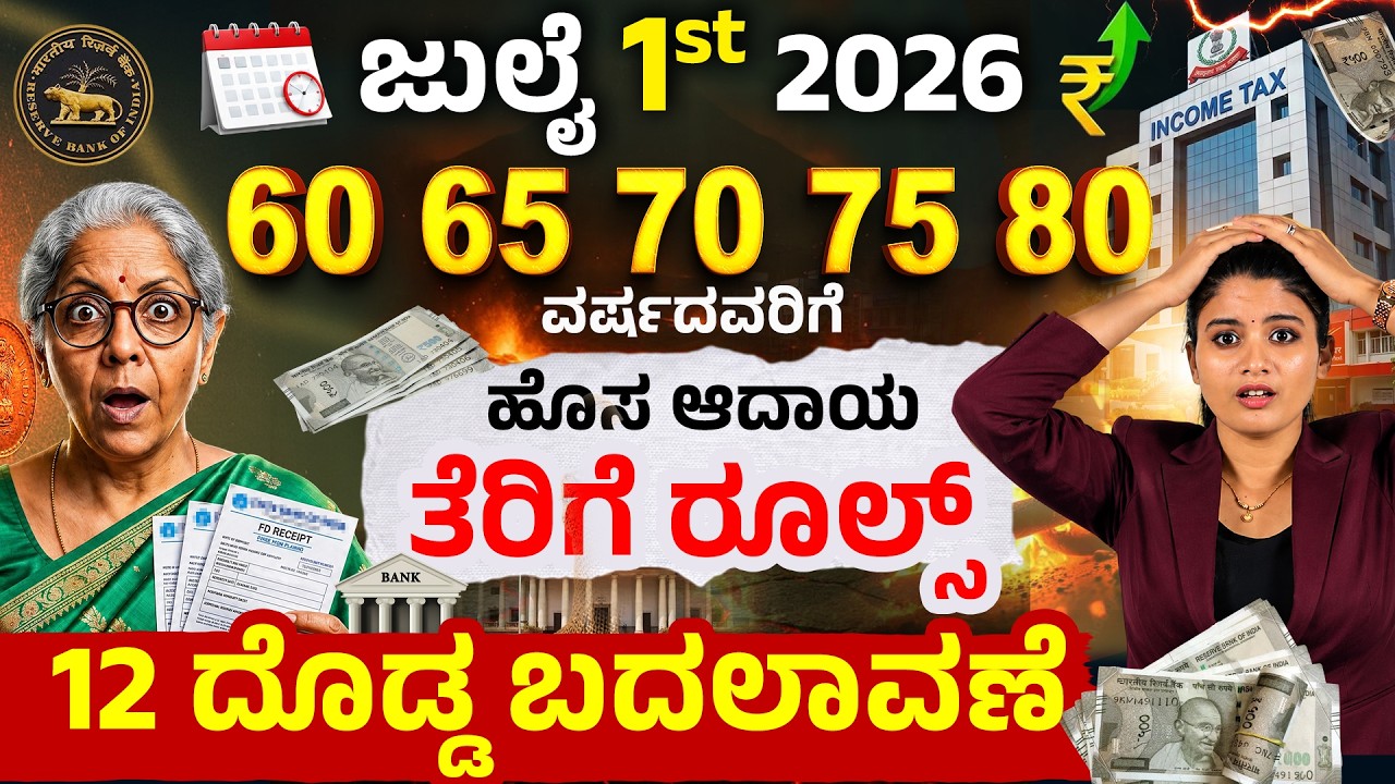 60, 70, 75, 80 ವರ್ಷ ಮೇಲ್ಪಟ್ಟವರಿಗೆ ಹೊಸ Income Tax Rules 2026 | Senior Citizen Tax Update Kannada