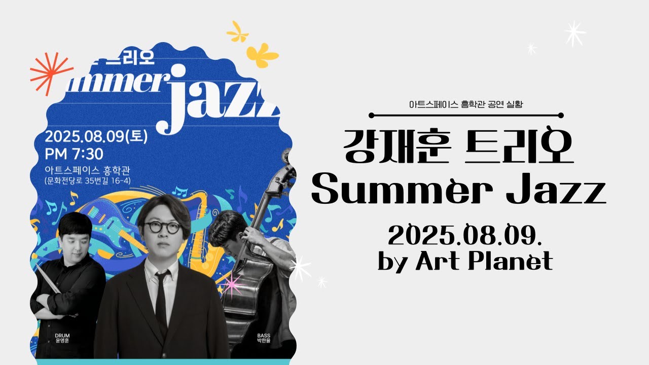 [공연실황] 🎷강재훈 트리오 Summer Jazz 라이브