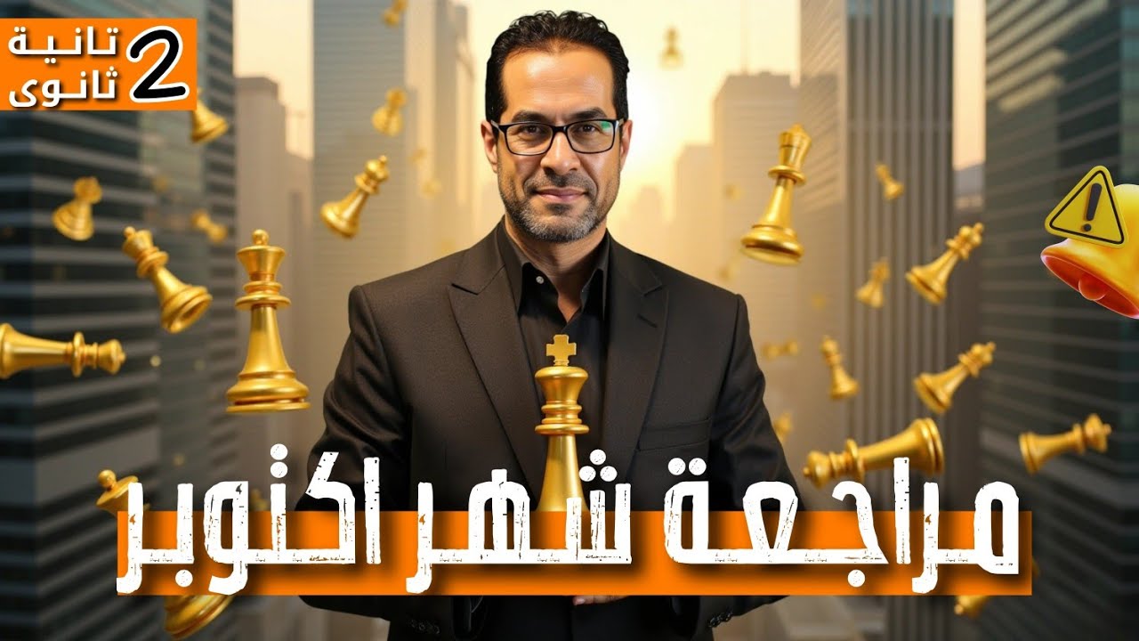 انجليزي تانية ثانوي اقوى  مراجعة شهر اكتوبر 
