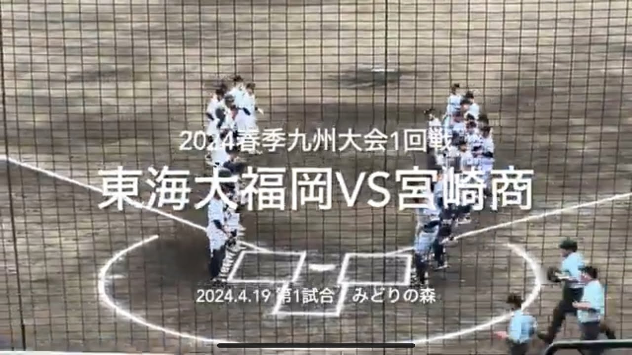 選抜組の東海大に宮崎商の打線が爆発、試合は予想外の展開に【2024春季九州大会1回戦　東海大福岡vs宮崎商】#2024春季九州大会#さがみどりの森球場#東海大福岡#宮崎商##ハイライト