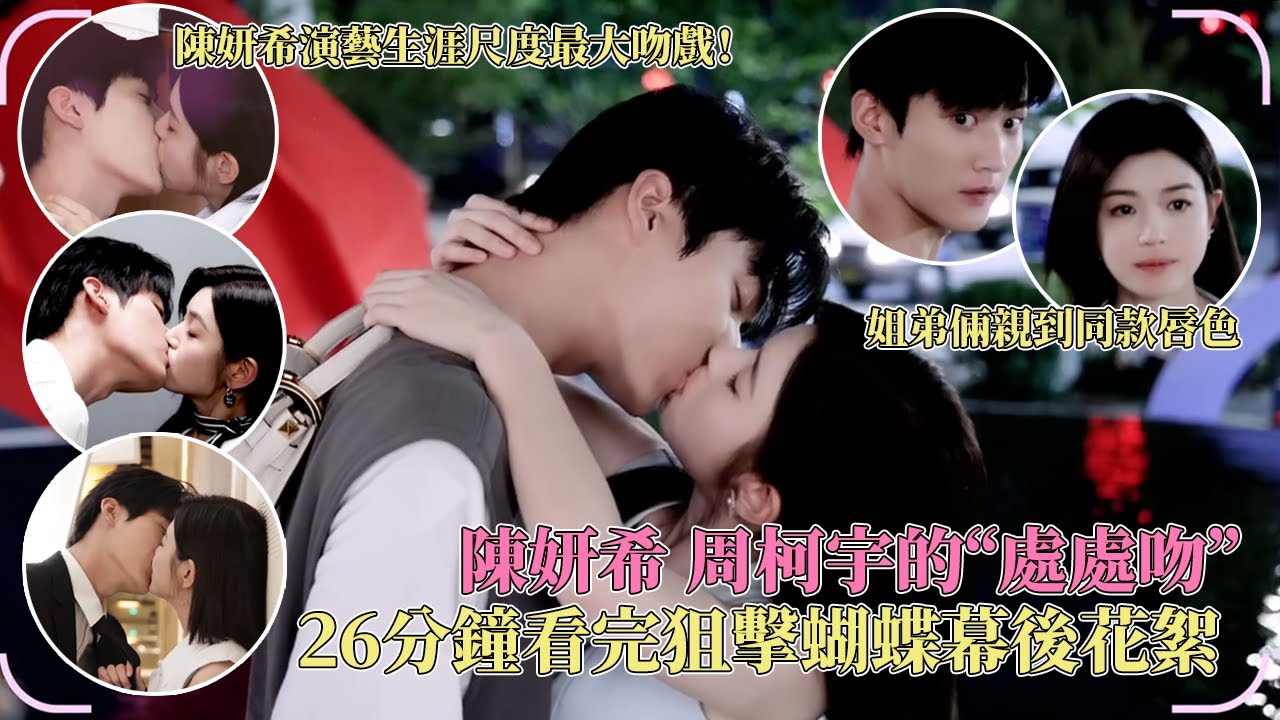 周柯宇 陳妍希花絮比正片好嗑！狙擊蝴蝶全糖幕後花絮一次性看完，就這個姐狗太爽了！#狙擊蝴蝶 #周柯宇 #陳妍希 #cdrama #sniperbutterfly