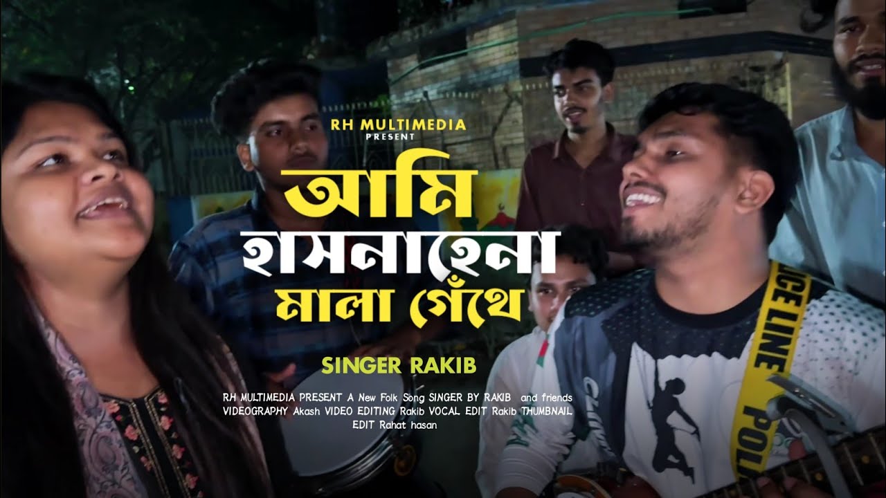 আমি হাসনাহেনার মালা গেঁথে  || Ami Hasna Henar Mala Gethe || RH Multimedia