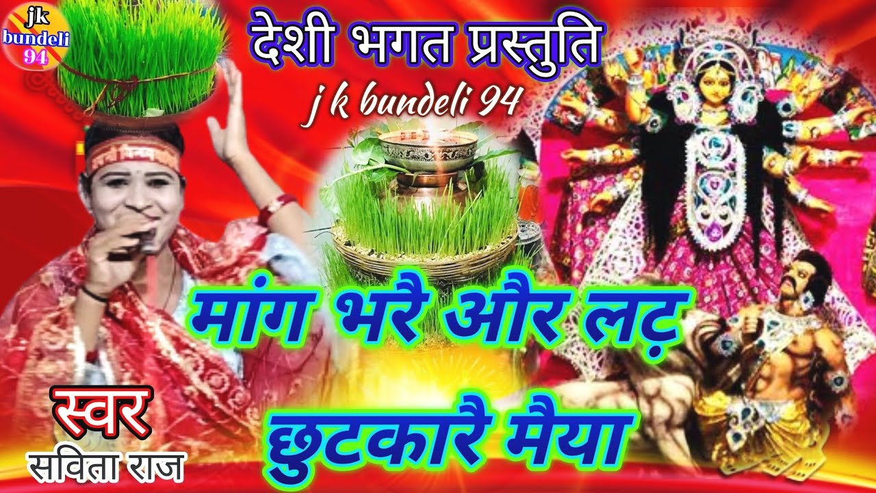 🙏मांग भरै और लट़ छुटकारै मैया!!👉सविता राज लखनलाल जी_7607687581