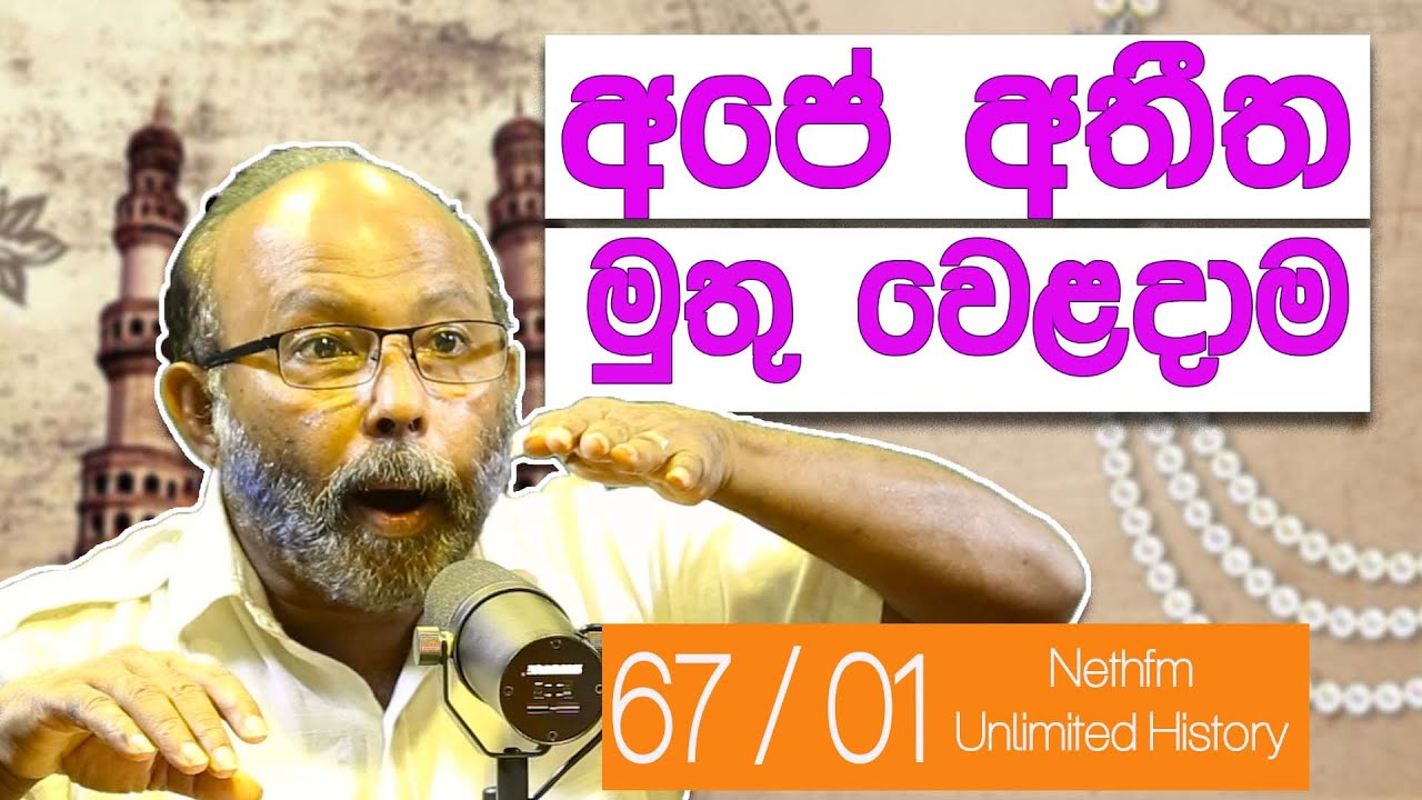මුතු වෙළදාම | History of pearls sri lanka | Unlimited History Sri Lanka episode 67 - 1