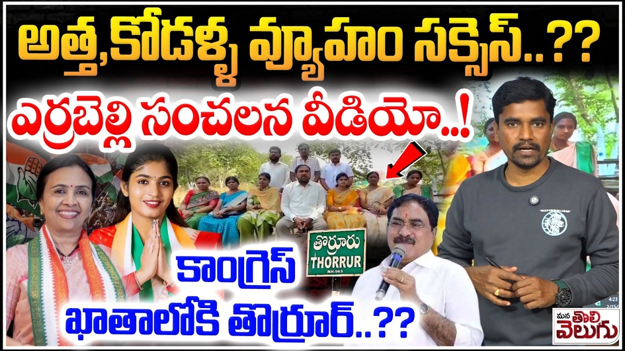 అత్త,కోడళ్ళ వ్యూహం సక్సెస్..? ఎర్రబెల్లి సంచలన వీడియో..! | MLA Yashaswini Reddy Master Plan