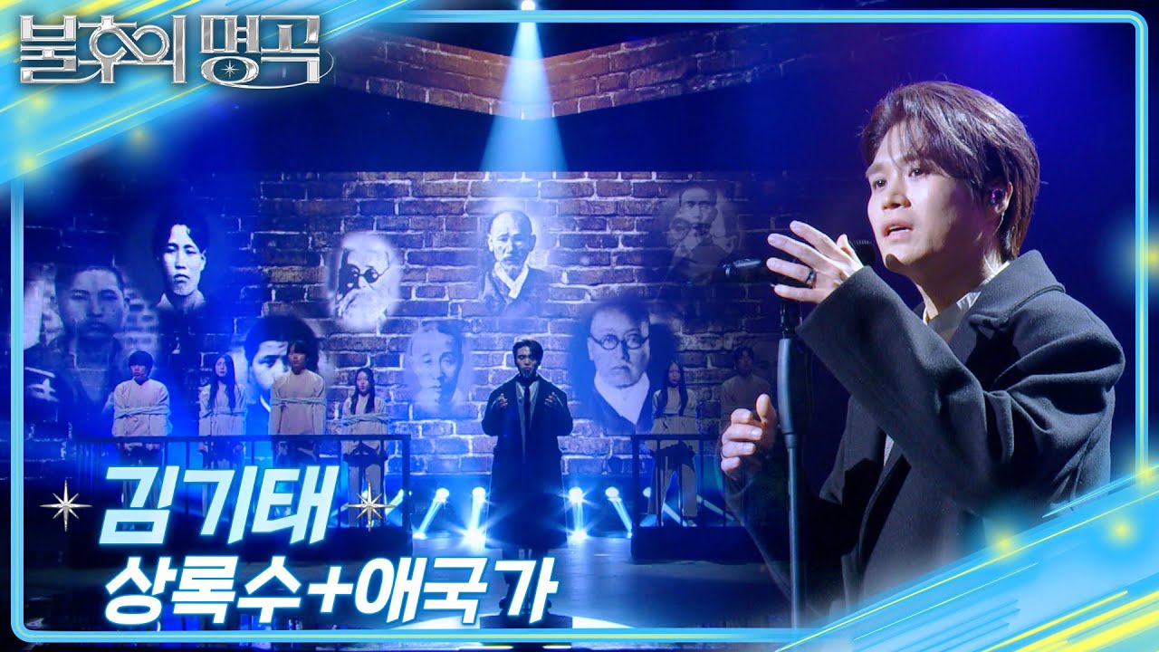 김기태 (Kim Ki Tae) - 상록수+애국가  [불후의 명곡2 전설을 노래하다/Immortal Songs 2] | KBS 250301 방송
