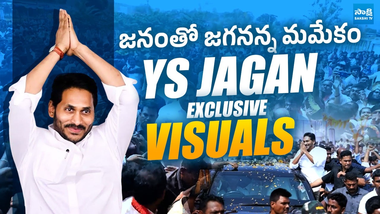 జనంతో జగనన్న మమేకం | YS Jagan EXCLUSIVE Visuals | @SakshiTVLIVE
