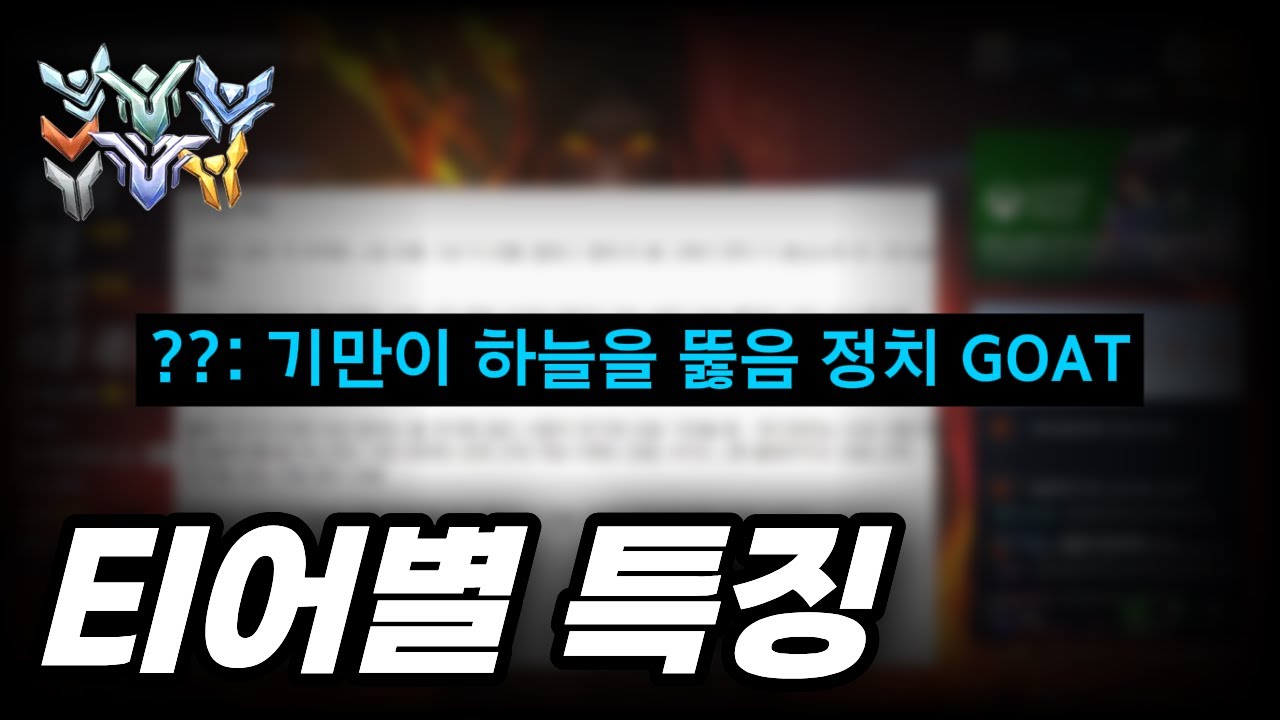 오버워치 티어별 특징ㅋㅋ