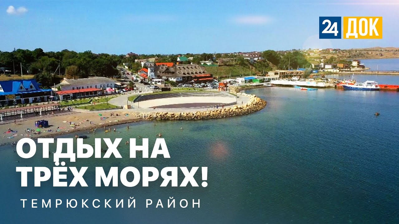 Отдых на трёх морях в Темрюкском районе