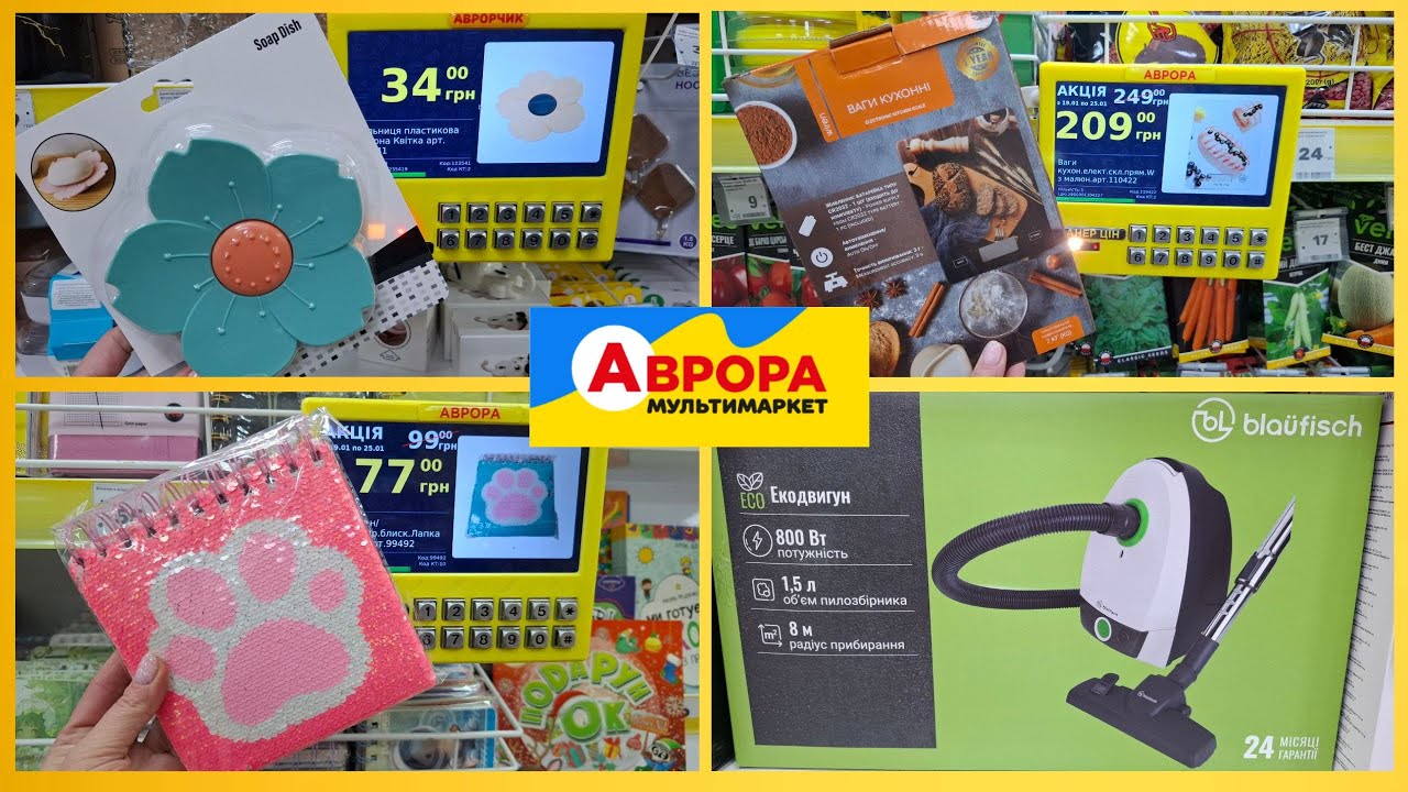 Аврора ‼️Цікаві Новинки.Огляд з помічником 🐾#аврорачек #аврора #аврорамагазин 