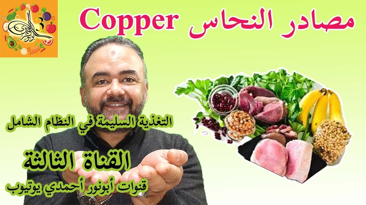 مصادر النحاس في الطعام 